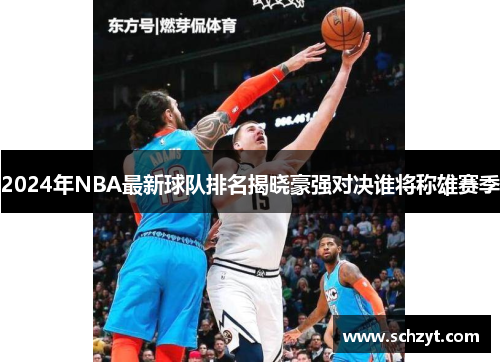 2024年NBA最新球队排名揭晓豪强对决谁将称雄赛季