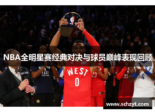 NBA全明星赛经典对决与球员巅峰表现回顾