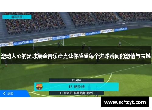 激动人心的足球集锦音乐盘点让你感受每个进球瞬间的激情与震撼