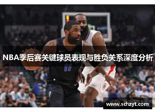 NBA季后赛关键球员表现与胜负关系深度分析