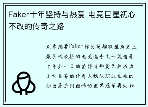 Faker十年坚持与热爱 电竞巨星初心不改的传奇之路