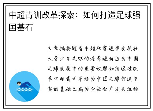 中超青训改革探索：如何打造足球强国基石