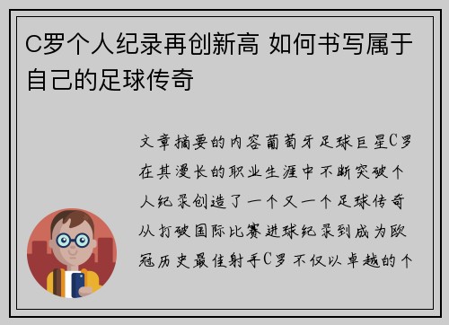 C罗个人纪录再创新高 如何书写属于自己的足球传奇