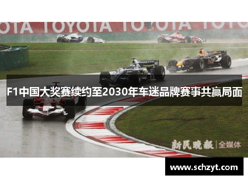 F1中国大奖赛续约至2030年车迷品牌赛事共赢局面