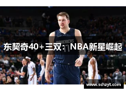 东契奇40+三双：NBA新星崛起