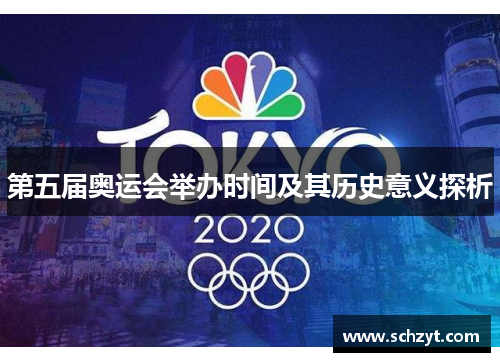 第五届奥运会举办时间及其历史意义探析