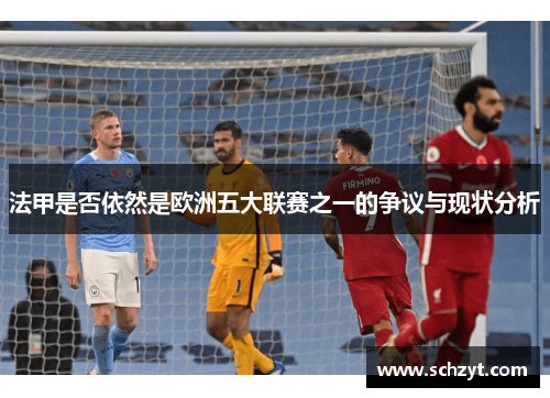 法甲是否依然是欧洲五大联赛之一的争议与现状分析