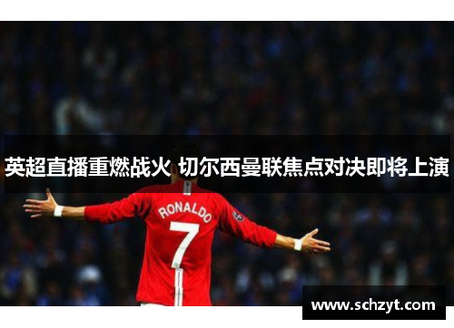 英超直播重燃战火 切尔西曼联焦点对决即将上演